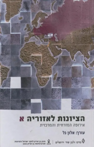 הציונות לאזוריה : אירופה המערבית, אמריקה, אוסטרליה ואפריקה הדרומית
