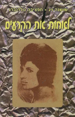 לאחות את הקרעים