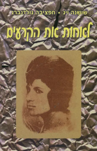 לאחות את הקרעים : רומאן