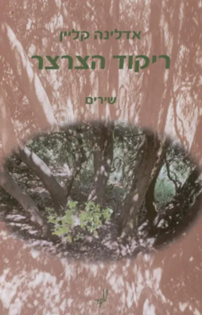 ריקוד הצרצר : שירים