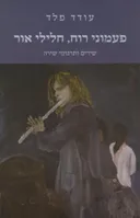 פעמוני רוח, חלילי אור
