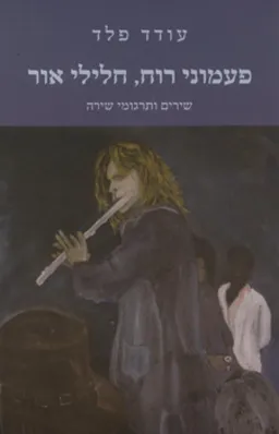 פעמוני רוח, חלילי אור