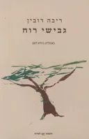 גבישי רוח