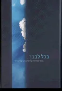 בכל לבבך