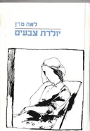 יולדת צבעים
