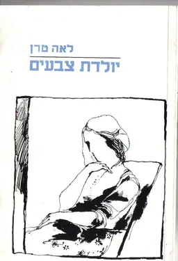 יולדת צבעים