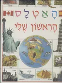 האטלס הראשון שלי
