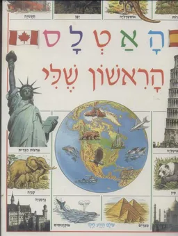 עטיפת האטלס הראשון שלי