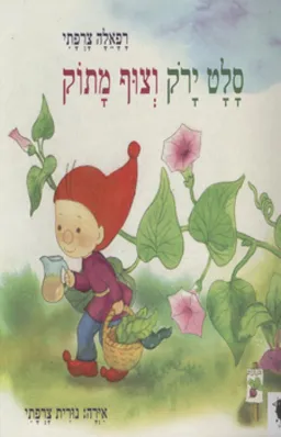 סלט ירוק וצוף מתוק