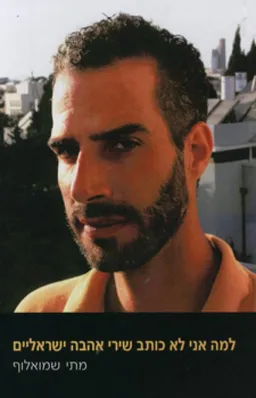 למה אני לא כותב שירי אהבה ישראליים