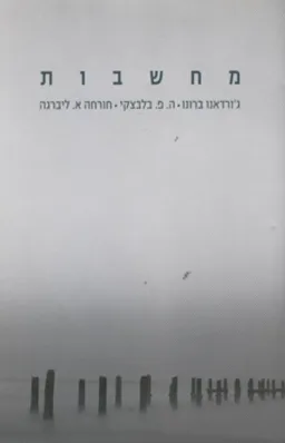 מחשבות