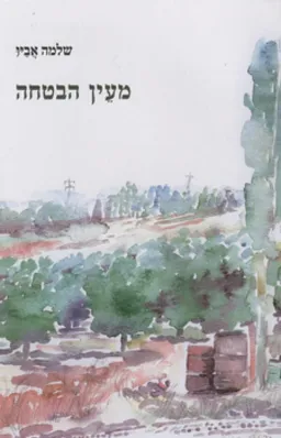 עטיפת הספר מעין הבטחה מאת שלמה אביו