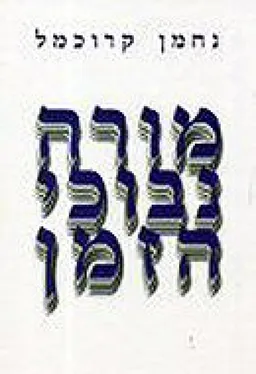 מורה נבוכי הזמן