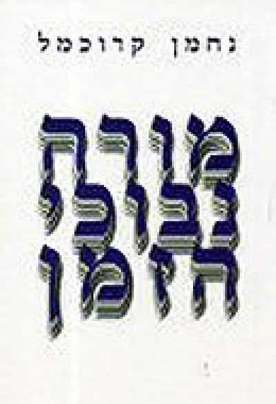 מורה נבוכי הזמן