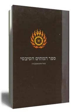ספר המתים הטיבטי - הוצאה מחודשת 2009