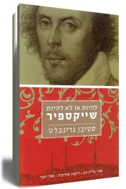 להיות או לא להיות שייקספיר