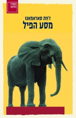 עטיפת מסע הפיל