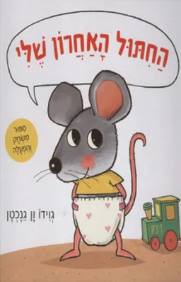 החיתול האחרון שלי