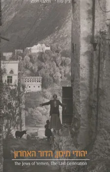 יהודי תימן הדור האחרון