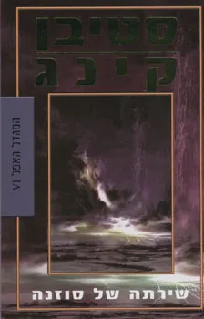 עטיפת הספר שירתה של סוזנה מאת סטיבן קינג