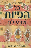 כל הפיות שבעולם