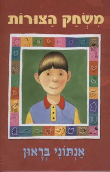 עטיפת הספר משחק הצורות מאת אנתוני בראון
