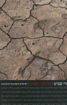 חלוקת הארץ : ישראלים חושבים על ההתנתקות