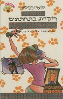 רוקדת בתחתונים