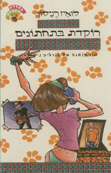 רוקדת בתחתונים