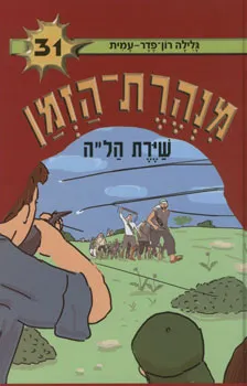 עטיפת שיירת הל"ה