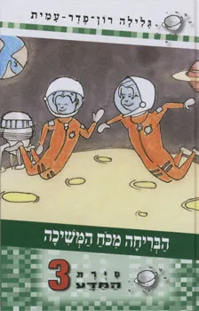 הבריחה מכח המשיכה