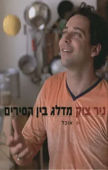 מדלג  בין הסירים