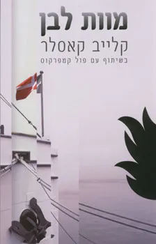 עטיפת הספר מוות לבן מאת קלייב קאסלר