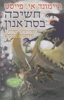 חשיכה בסת'אנון