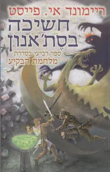 חשיכה בסת'אנון