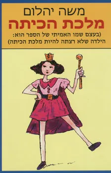 עטיפת הספר מלכת הכיתה מאת משה יהלום