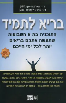 בריא לתמיד