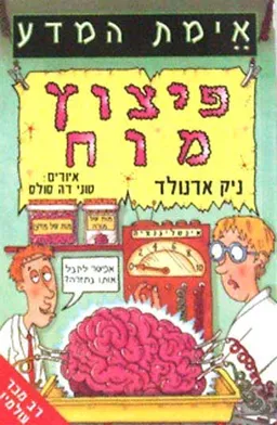 פיצוץ מוח