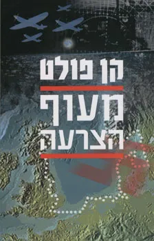 עטיפת הספר מעוף הצרעה מאת קן פולט