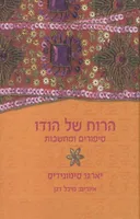 הרוח של הודו