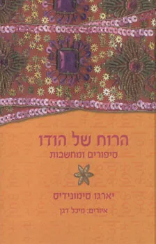 הרוח של הודו