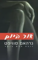 אור היום