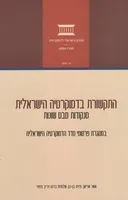 התקשורת בדמוקרטיה הישראלית