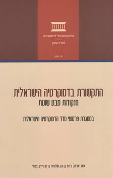 התקשורת בדמוקרטיה הישראלית