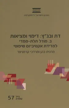 דת ובג"ץ: דימוי ומציאות