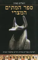 ספר המתים המצרי