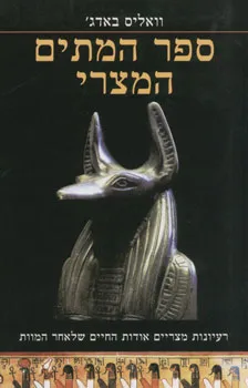 ספר המתים המצרי
