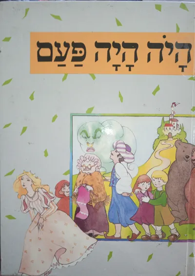 היה היה פעם : שתים-עשרה אגדות