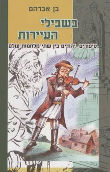 בשבילי העיירות : סיפורים יהודיים בין שתי מלחמות עולם