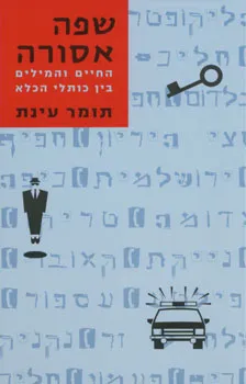 עטיפת שפה אסורה